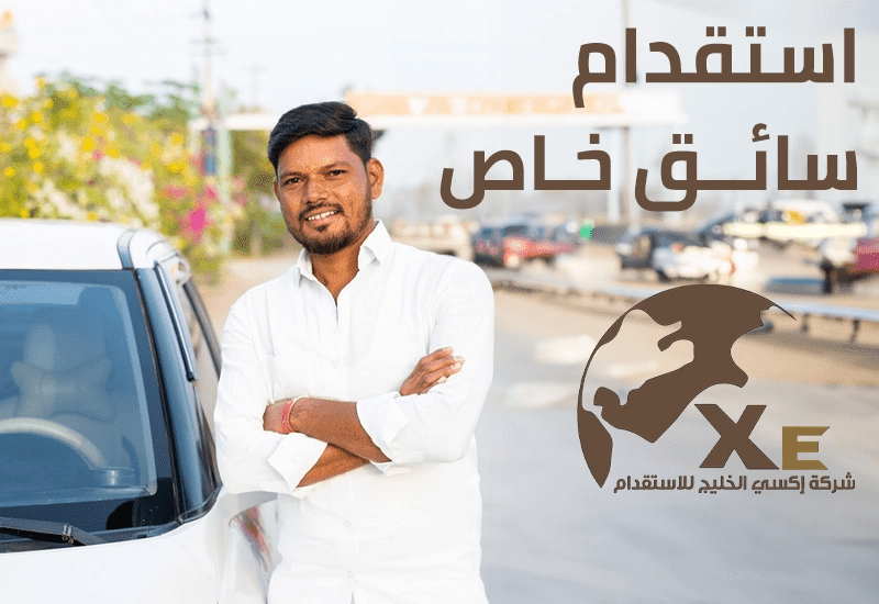 استقدام سائق خاص