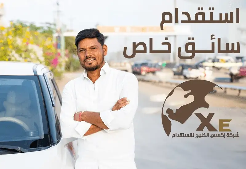 استقدام سائق خاص