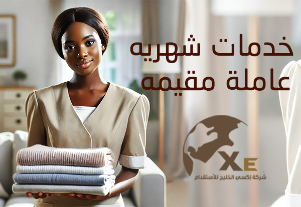 أفضل شركة تاجير عاملات بالشهر