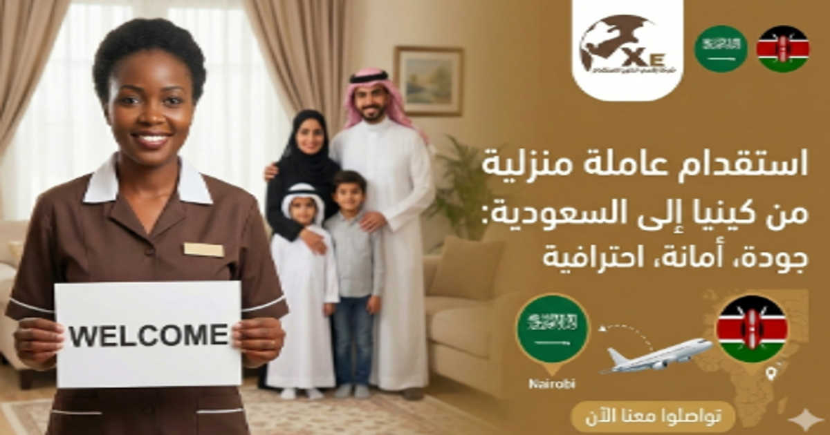 استقدام كينيا: دليلك الشامل لاستقدام العاملات الكينيات