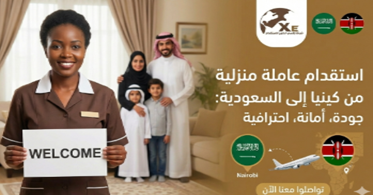 كم تكلفة استقدام عاملة منزلية في السعودية 2026؟