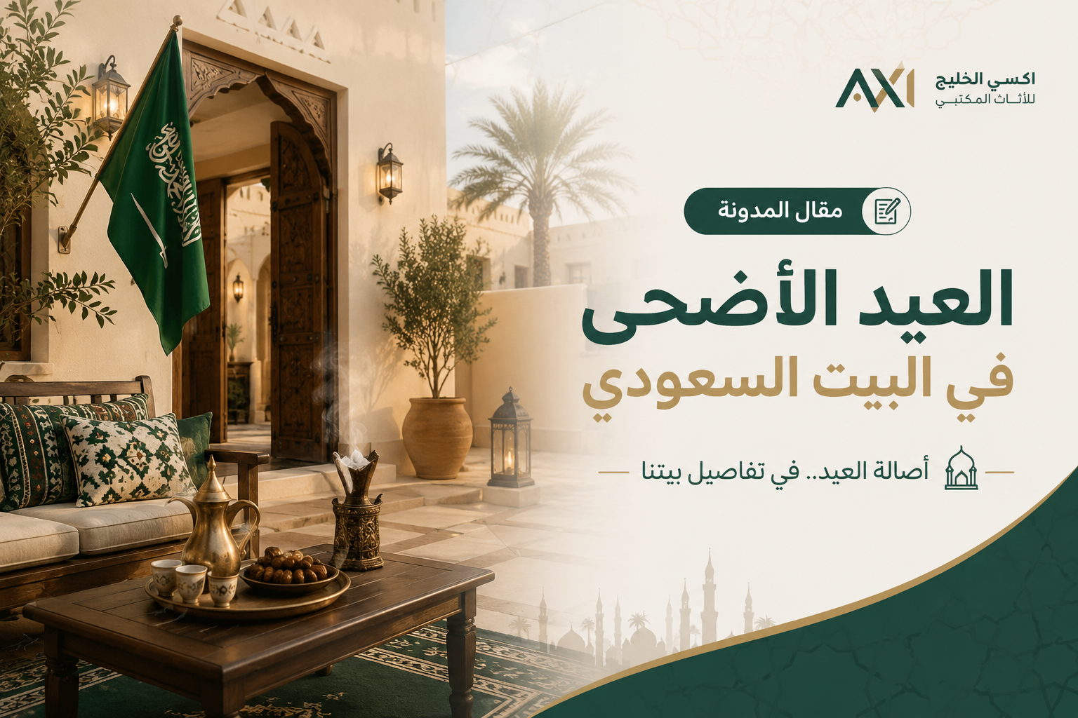 دليل السنع في البيت السعودي: كيف تديرين عمالتك المنزلية في عيد الأضحى؟